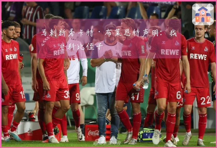 马刺新秀卡特·布莱恩特声明：我并非科比侄子