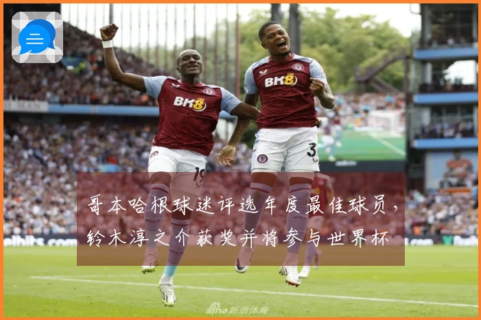 哥本哈根球迷评选年度最佳球员，铃木淳之介获奖并将参与世界杯