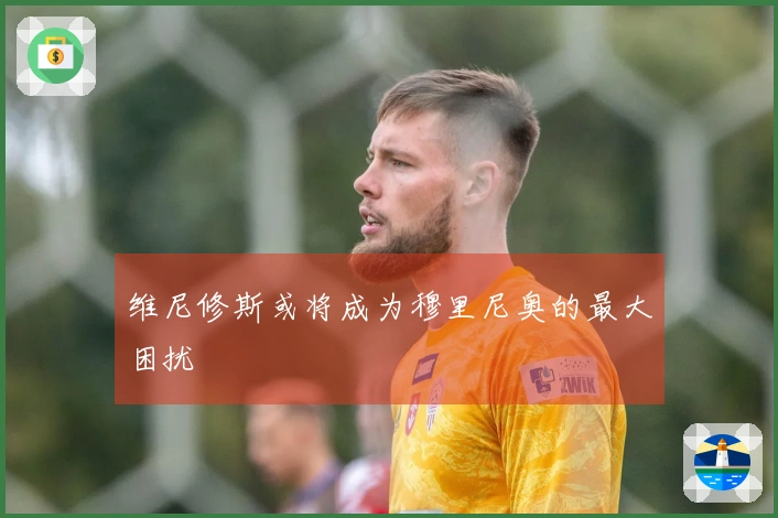维尼修斯或将成为穆里尼奥的最大困扰