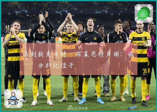 马刺新秀卡特·布莱恩特声明：我并非科比侄子