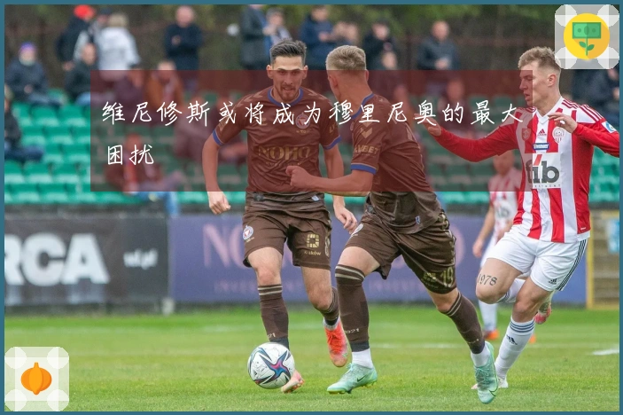 维尼修斯或将成为穆里尼奥的最大困扰
