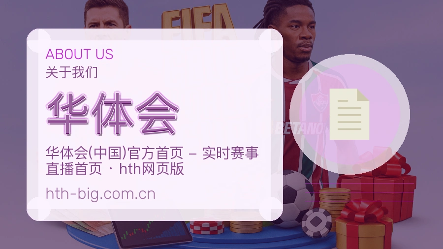 华体会访问体验服务说明