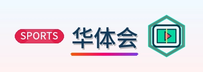 华体会 Logo